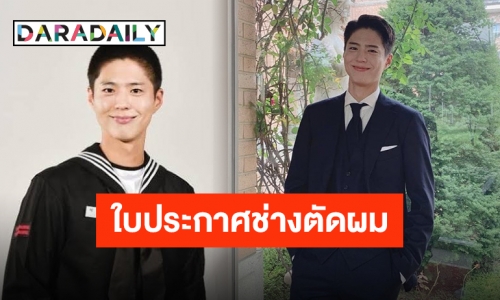 ปลดทหารแล้วเปิดร้านเลยไหม?! “พัคโบกอม” สอบใบประกอบวิชาชีพช่างตัดผมได้แล้ว!