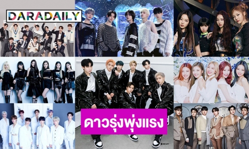 10 ศิลปิน K-pop ดาวรุ่งพุ่งแรง ที่ต้องจับตามองจากการทวีตทั่วโลก