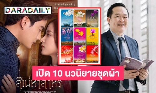 เปิด 10 นวนิยายชุดผ้าของคุณหมอ “พงศกร จินดาวัฒนะ”  