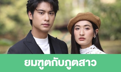 เรื่องย่อ “ยมฑูตกับภูตสาว” 