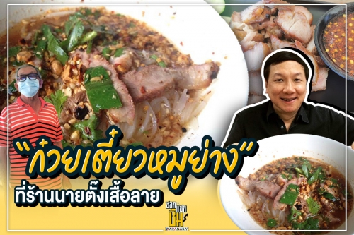 “ก๋วยเตี๋ยวหมูย่าง” ที่ร้านนายตั๊งเสื้อลาย 