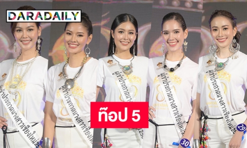 ท๊อป 5 “นางสาวเชียงใหม่ 2565”