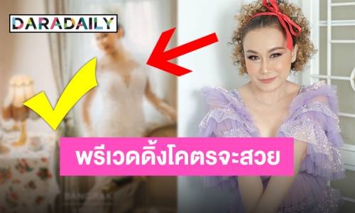 ทิ้งคราบสาวฮา “ลูลู่” ปล่อยภาพพรีเวดดิ้ง ออร่าเจ้าสาวจับสวยเวอร์!!