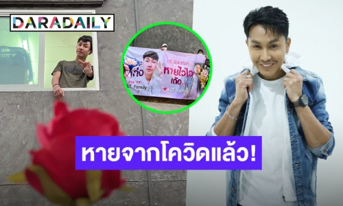 กลับบ้านแล้ว! “ตรี ชัยณรงค์” หายป่วยโควิด แฟนคลับส่งกำลังใจล้น พร้อมส่งเพลงใหม่ ต้อนรับเดือนแห่งความรัก