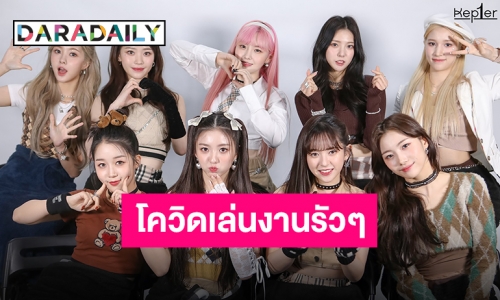 เกือบครบทั้งวง “Kep1er” แปะมือสู้โควิด “ยูจิน-ดายอน” พบผลตรวจเป็นบวก