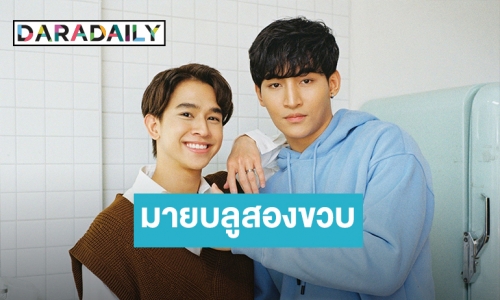 อย่าดื้อ อย่าซน! “โอห์ม-ฟลุ้ค” แฮปปี้มายบลู 2 ขวบแล้ว เติบโตไปด้วยกันนะ