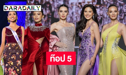 5 รางวัลพิเศษรอบพรีลิมนางสาวไทย2565 