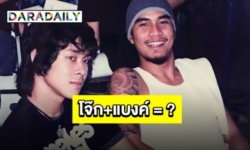 ความฮาบังเกิดเมื่อ “โจ๊ก” อยากผสมชื่อเพลงกับ “แบงค์”