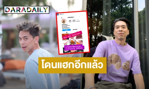 โดนอีกรอบ! “ดีเจเอกกี้” ประกาศเตือนถูกมิจฉาชีพแฮกไอจี!