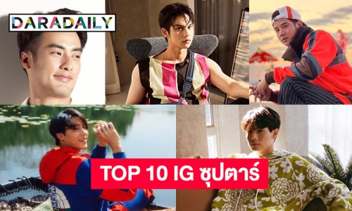 10 ไอจีซุปตาร์ที่ทรงอิทธิพลในเดือนกุมภาพันธ์