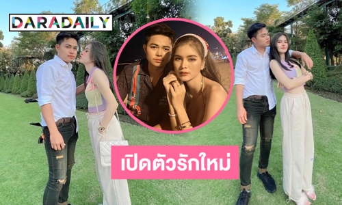 “เอ๋ มิรา” เปิดตัวรักใหม่รับวาเลนไทน์