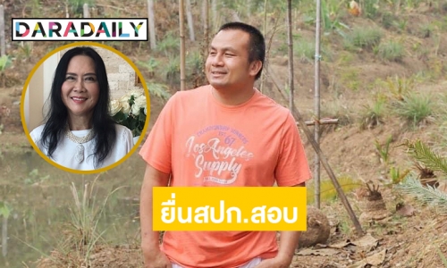 “ศรีสุวรรณ” ยื่น สปก.สอบที่ดิน 300 ไร่ของ “ทิดสมปอง” 