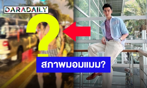 พบดารา-พิธีกรชื่อ “เต๋อ” กับสภาพมอมแมมข้างถนน!!