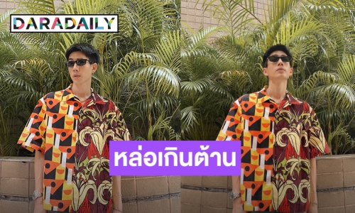 โอ้โหเกินต้าน! “ออฟ จุมพล” ทรงผมใหม่หล่อมากเต็มร้อยให้พันเลย
