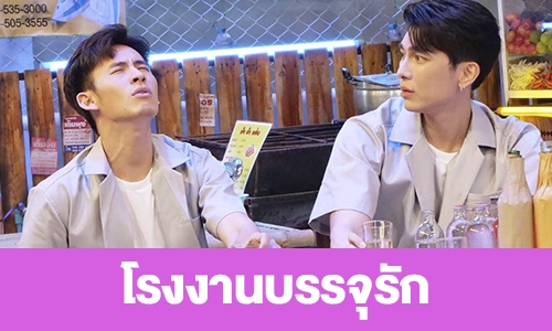 เรื่องย่อ “โรงงานบรรจุรัก”