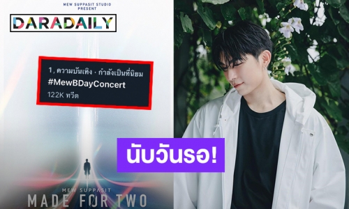 เตรียมตัวเลอ! คอนเสิร์ตวันเกิดสุดยิ่งใหญ่ “มิว ศุภศิษฎ์” จัดเต็มคุ้มค่าแน่นอน!