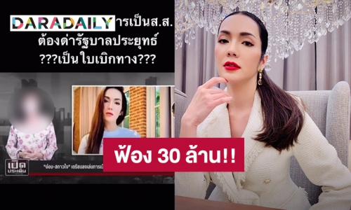 เจอกันที่ศาลนะจ๊ะ! “อ๋อม สกาวใจ” จัดหนักฟ้องนักข่าว 30 ล้านบาท