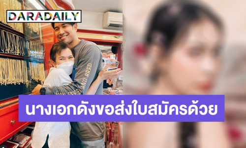 “แจ็คกี้” มีคู่แข่ง! เมื่อนางเอกดังขอลงสมัครเป็นลูกสะใภ้ “เจ๊กุ้ง” อีกคน