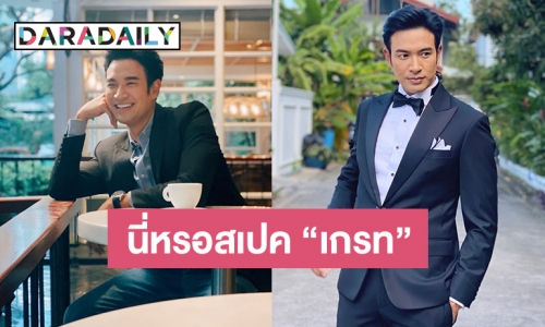 ฟังชัดๆ “เกรท วรินทร” เผยสเปคสาวที่ชอบต้องเป็นแบบนี้