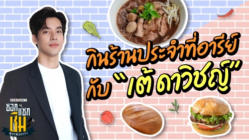 กินร้านประจำที่อารีย์กับ “เต้ ดาวิชญ์” 