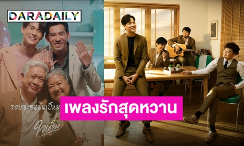 “Season Five” ปล่อยเพลงใหม่ “ใจเต็ม” คว้าคู่รัก LGBT ร่วมถ่ายทอดความรักต้อนรับวาเลนไทน์