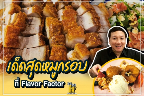 Flavor Factor ครั้งเดียวไม่เคยพอ