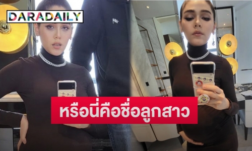 “ชมพู่ อารยา” โพสต์ภาพพร้อมอิโมจิ สปอยล์ชื่อลูกสาว?