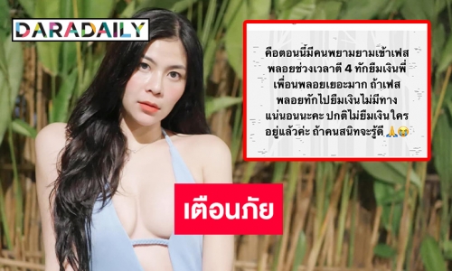 ด่วน!แฮกไอจี-เฟส-ไลน์ “แพรพลอย ขวาท่อนซุง” ลวงยืมเงินเพื่อนสูญนับแสน