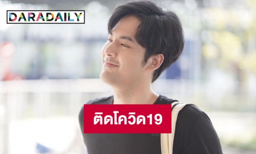 “บอมบ์ ธนิน” ติดโควิด19 