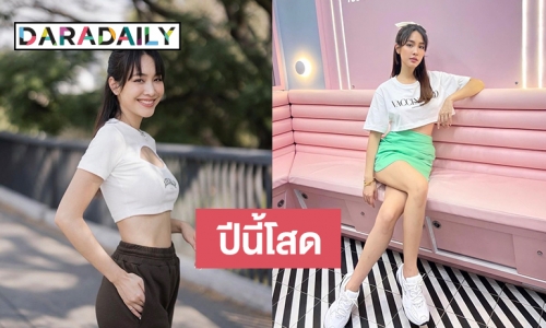 “มิน พีชญา” ยิ้มฉลองความโสดรับวาเลนไทน์ปีแรก