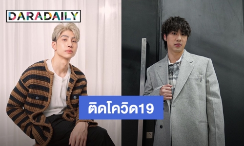 “ไวท์ ณวัชร์ - ม่อน ธนัชชัย” ติดเชื้อโควิด19 พบมีอาการไอและเจ็บคอ