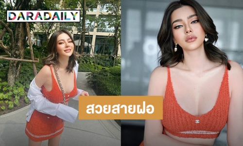 “ดิว อริสรา” อวดริมฝีปากอวบอิ่มแบบสายฝอ ในชุดเสื้อครอปไหมพรม