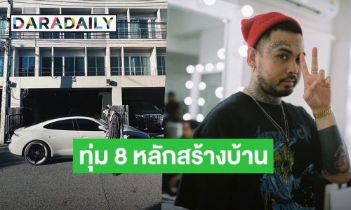 “Urboytj” ทุ่มงบ 8 หลักสร้างบ้านใหม่สุดปัง เตรียมเข้าอยู่แล้ว