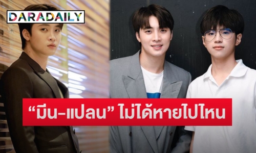 “มีน พีรวิชญ์” เผยถึงคู่จิ้น “แปลน รัฐวิทย์” ตอบชัดมีผลงานซีรีส์คู่กันไหม