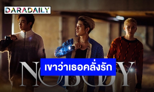 เปิดบทสัมภาษณ์ส่องความคลั่งรัก “TRINITY” ในซิงเกิล “NOBODY”