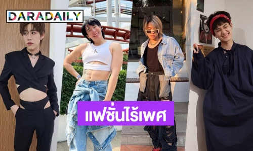 แบบใหม่แบบสับ! 7 หนุ่มกับแฟชั่น Unisex เสื้อผ้าไร้เพศที่ใครๆก็ใส่ได้