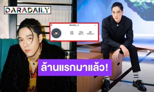 ฮอตเวอร์! “นานิ หิรัญกฤษฎิ์” ปังยอดฟอลโลว์ทะลุ 1 ล้านแล้ว