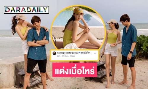 “น้ำตาล-ไผ่” ตอบเพื่อนแต่งเมื่อไหร่