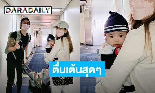 เอ็นดู! “น้องทะเล” ลูกพ่อตูน-แม่ก้อย” ขึ้นเครื่องครั้งแรก แฟนๆคอมเมนต์แนะนำเป็นจำนวนมาก