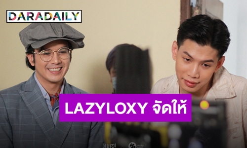 มุ่งหน้าสู่ล้านวิว!! เพลงฮิตจาก “LAZYLOXY” เจ้าพ่อโปรเจ็คท์