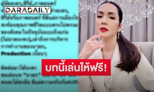 “อ๋อม สกาวใจ” โพสต์ถามหาผู้จัดทำโปรเจคต์ พร้อมขอเล่นบทนี้ให้ฟรี