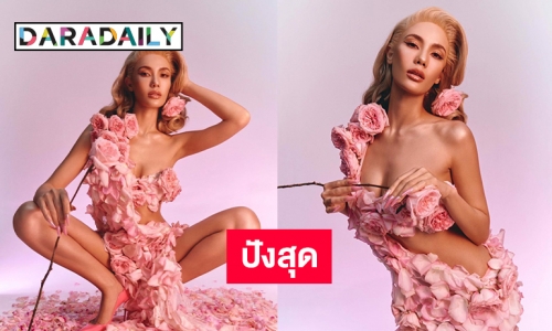 ปังสุด “น้ำตาล ชลิตา” มิสวาเลนไทน์ 