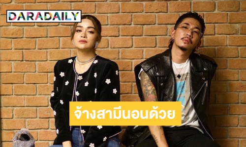 สุดพีค! “แจ๊ส ชวนชื่น” เล่า “แจง” จ้างสามีตัวเองนอนด้วยคืนละหมื่น