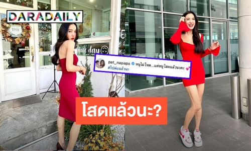 ไม่โหดแต่โสดแล้ว! “แพท ณปภา” กับแคปชั่นเด็ดไปต่อแล้วนะ