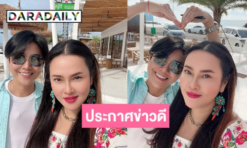 “คุณนิด” บอกข่าวดี “ใหม่ เจริญปุระ”