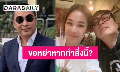 “เปิ้ล นาคร” เผยถูกภรรยา “จูน กษมา” เอ่ยปากขอหย่าหากทำสิ่งนี้