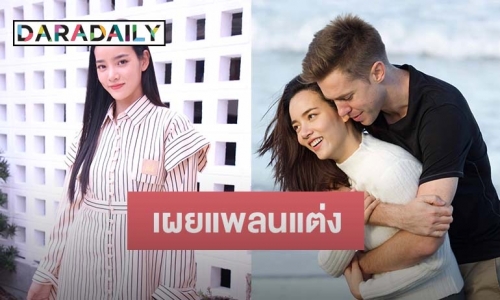 “วาววา” เผยแพลนแต่งหวานใจ ตอบชัดเตรียมลดงานในวงการบันเทิงมั้ย