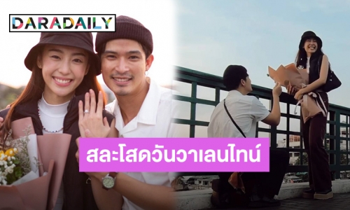 สละโสดวันวาเลนไทน์! “ตูมตาม” คุกเข่าขอ “อาหลี” แต่งงานแล้ว