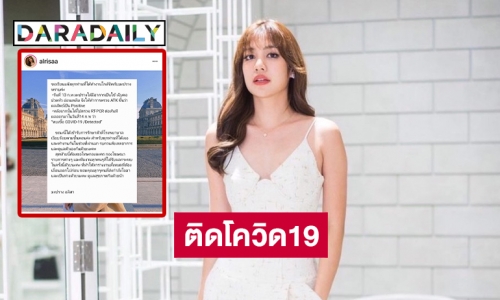 “มะปราง อลิสา” แจ้งติดโควิด19 