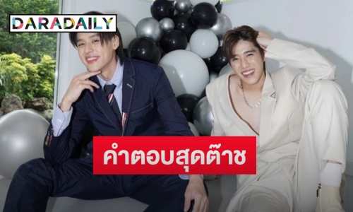 “พีพี-บิวกิ้น” ควงคู่ตอบชัดอยากเล่นซีรีส์ร่วมกันอีกไหม